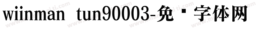 wiinman tun90003字体转换
